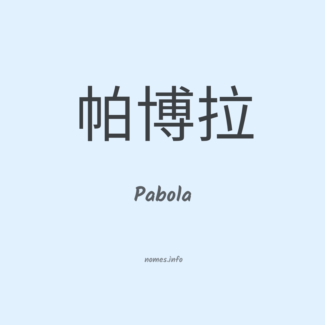 Pabola em chinês