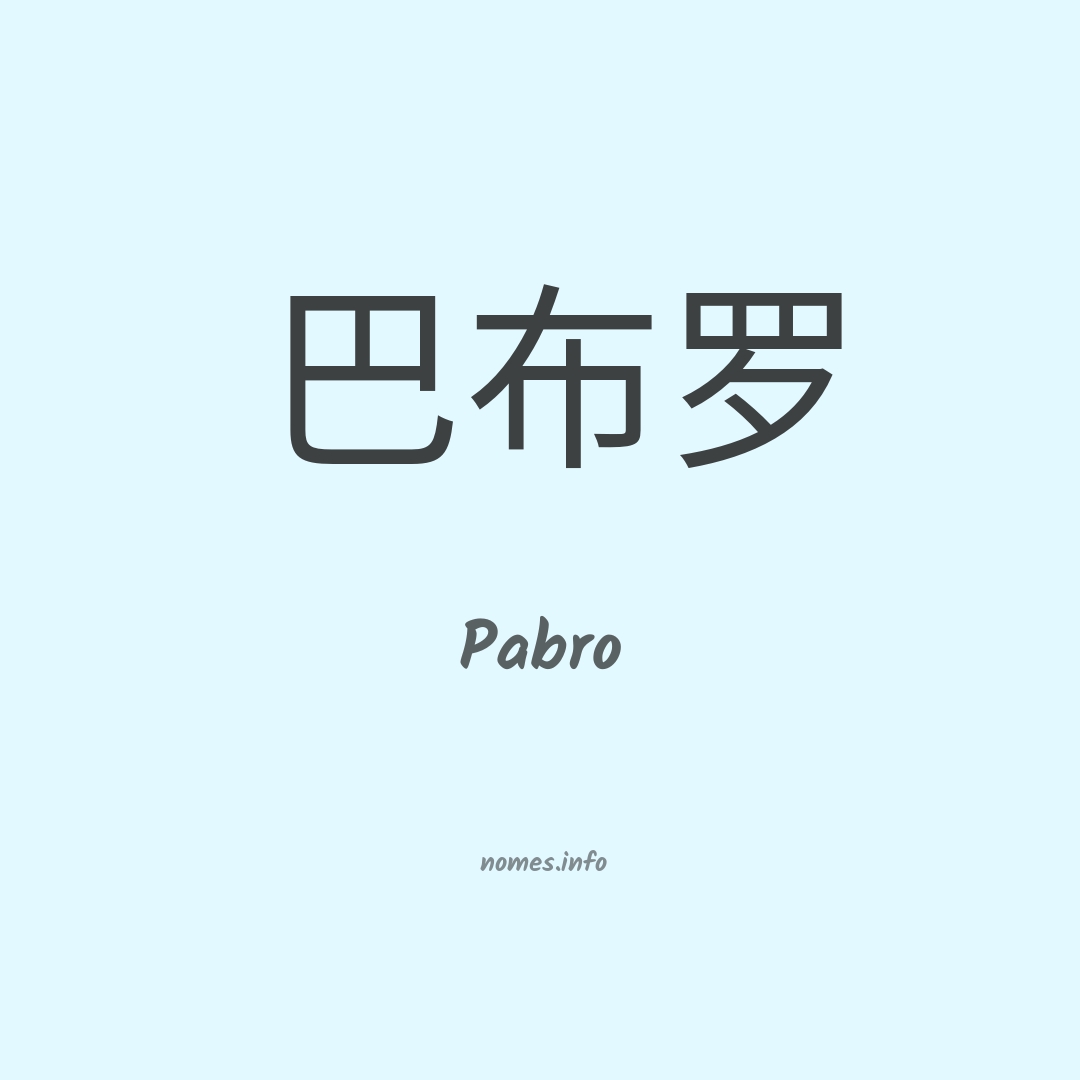 Pabro em chinês