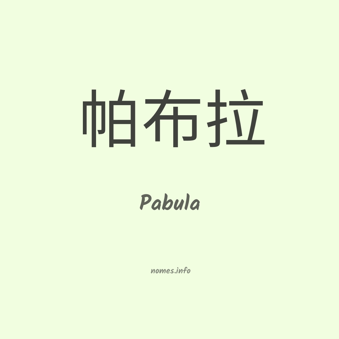 Pabula em chinês