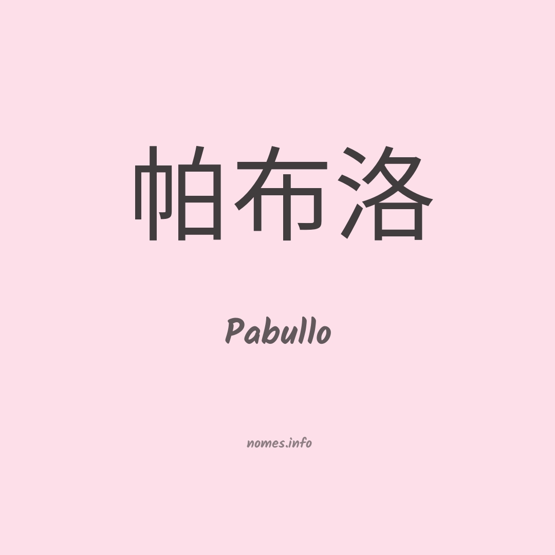 Pabullo em chinês