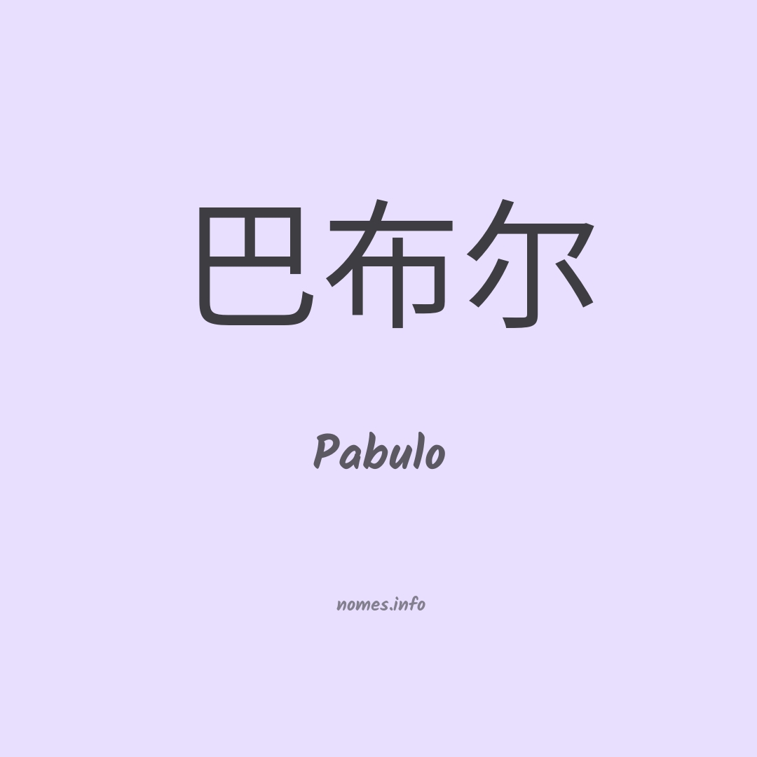 Pabulo em chinês