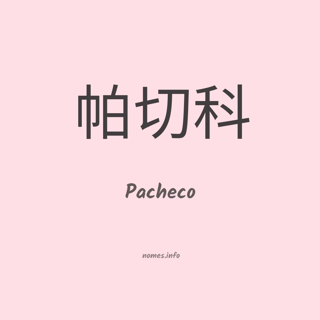 Pacheco em chinês