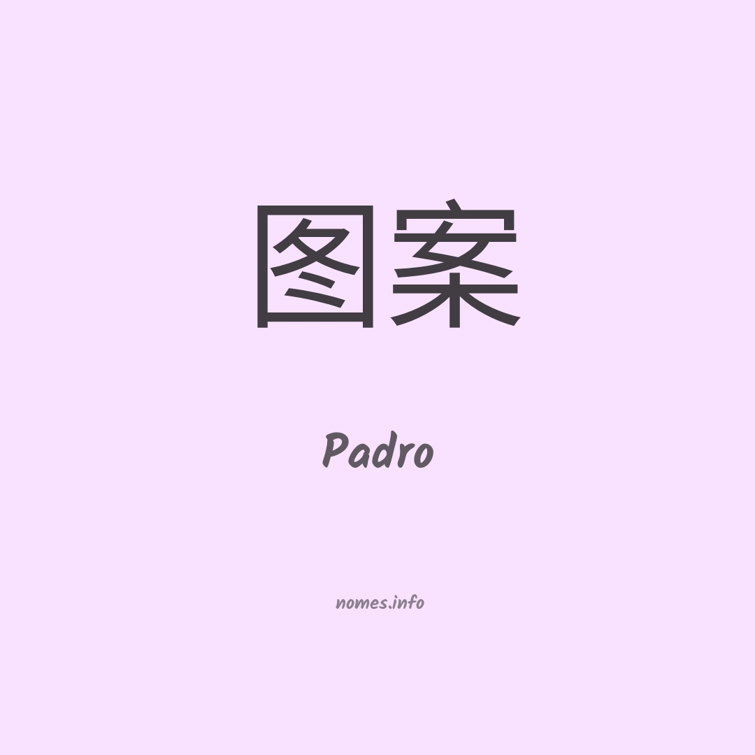 Padro em chinês