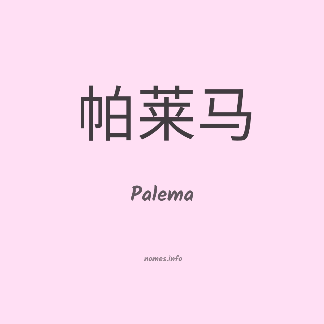 Palema em chinês