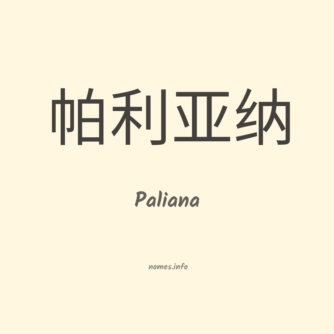 Paliana em chinês