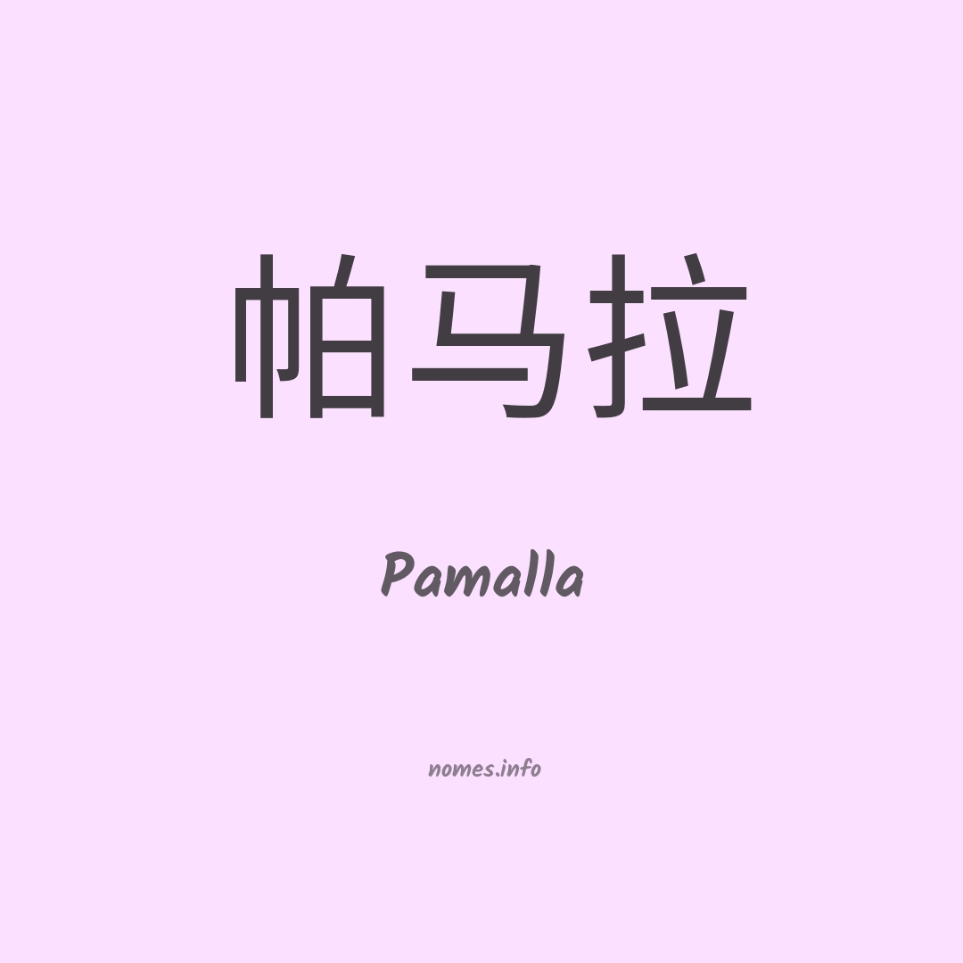 Pamalla em chinês