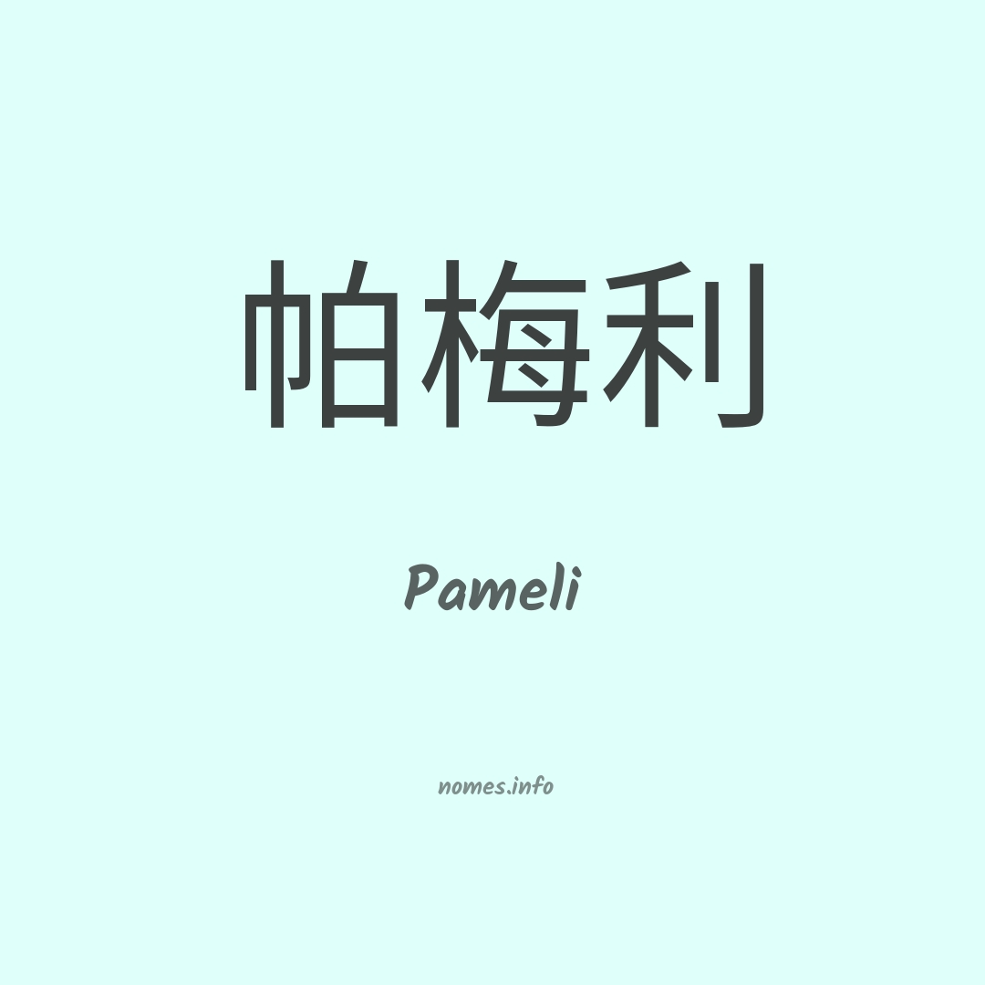 Pameli em chinês