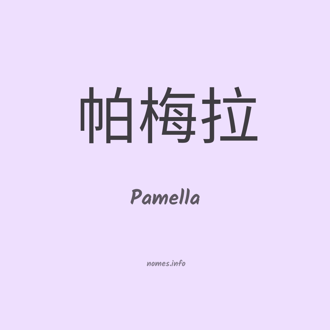 Pamella em chinês