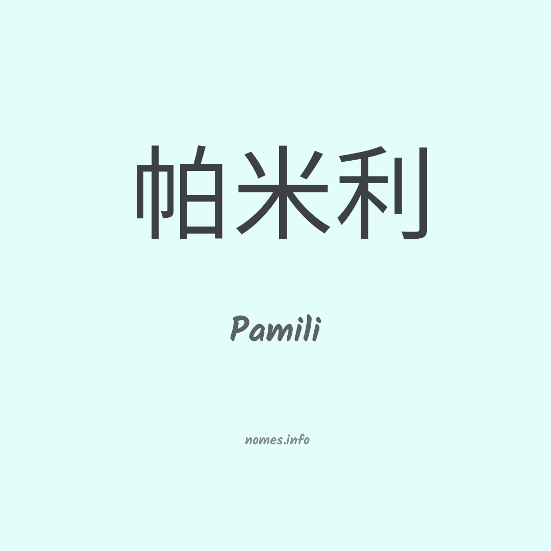 Pamili em chinês