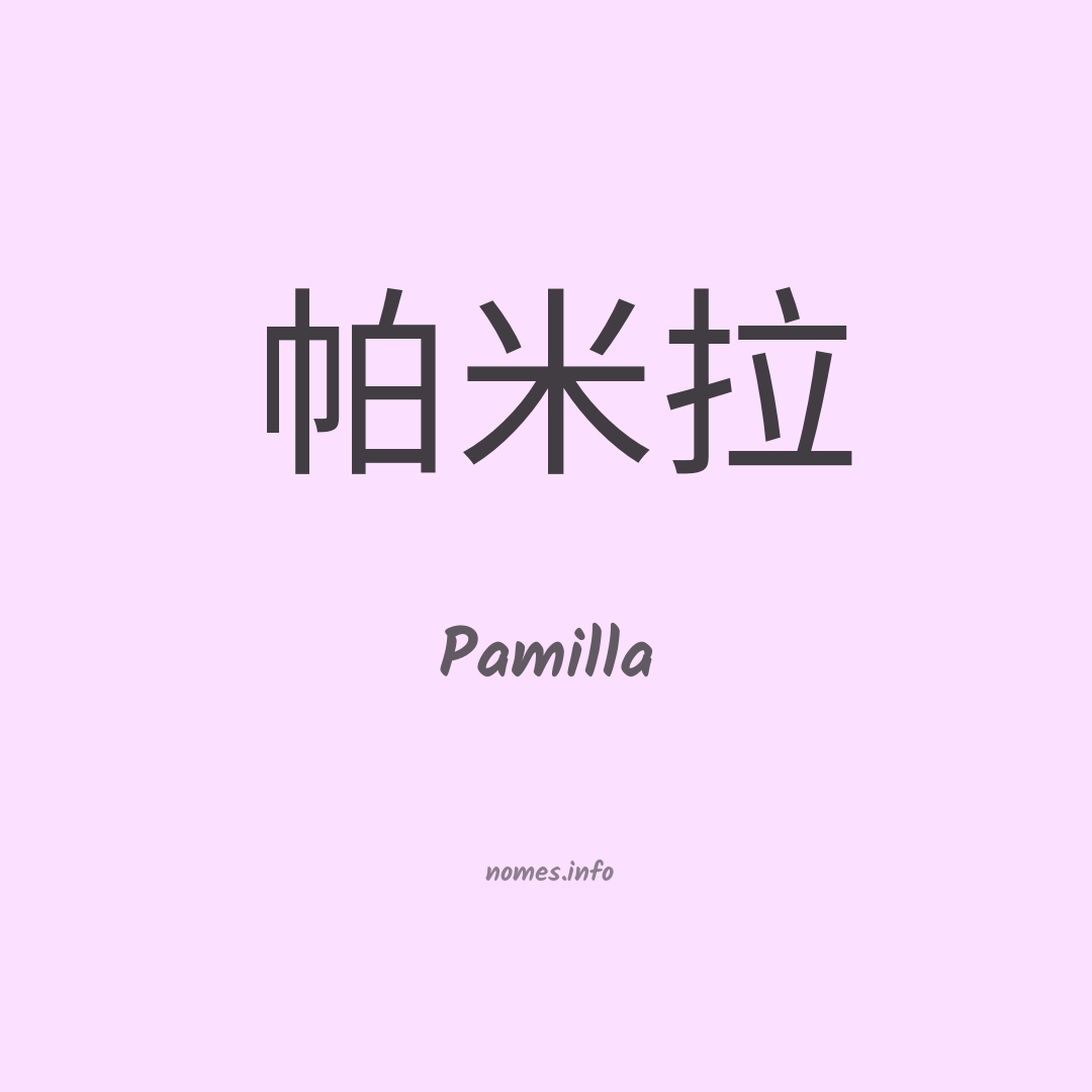 Pamilla em chinês