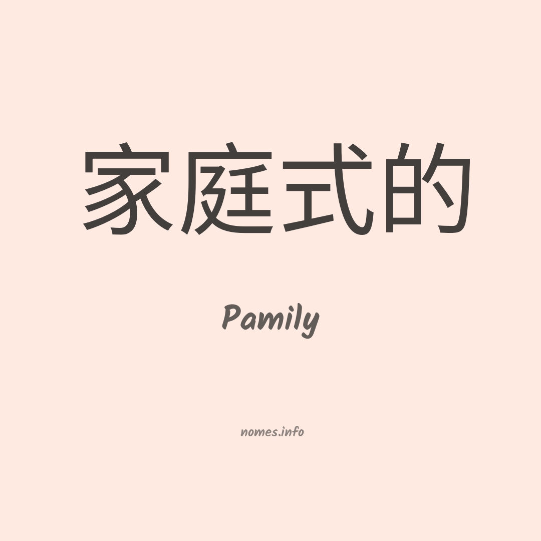 Pamily em chinês