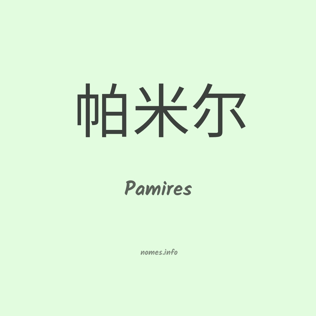 Pamires em chinês