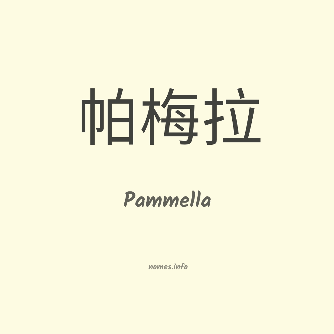 Pammella em chinês