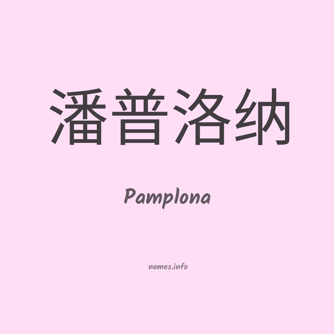 Pamplona em chinês
