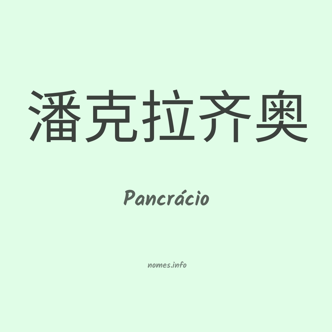 Pancrácio em chinês