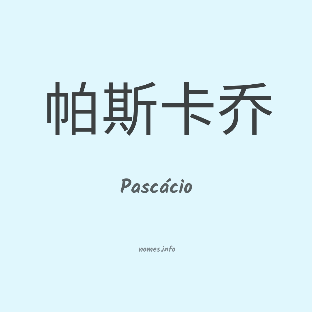Pascácio em chinês Pascácio em chinês