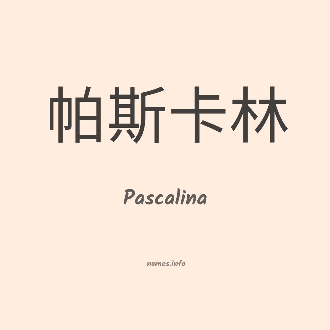 Pascalina em chinês