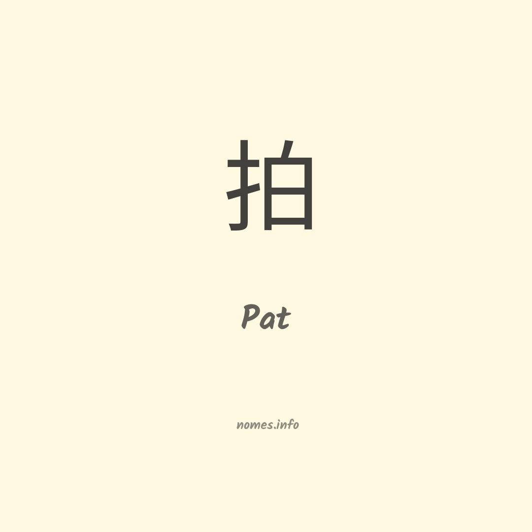 Pat em chinês