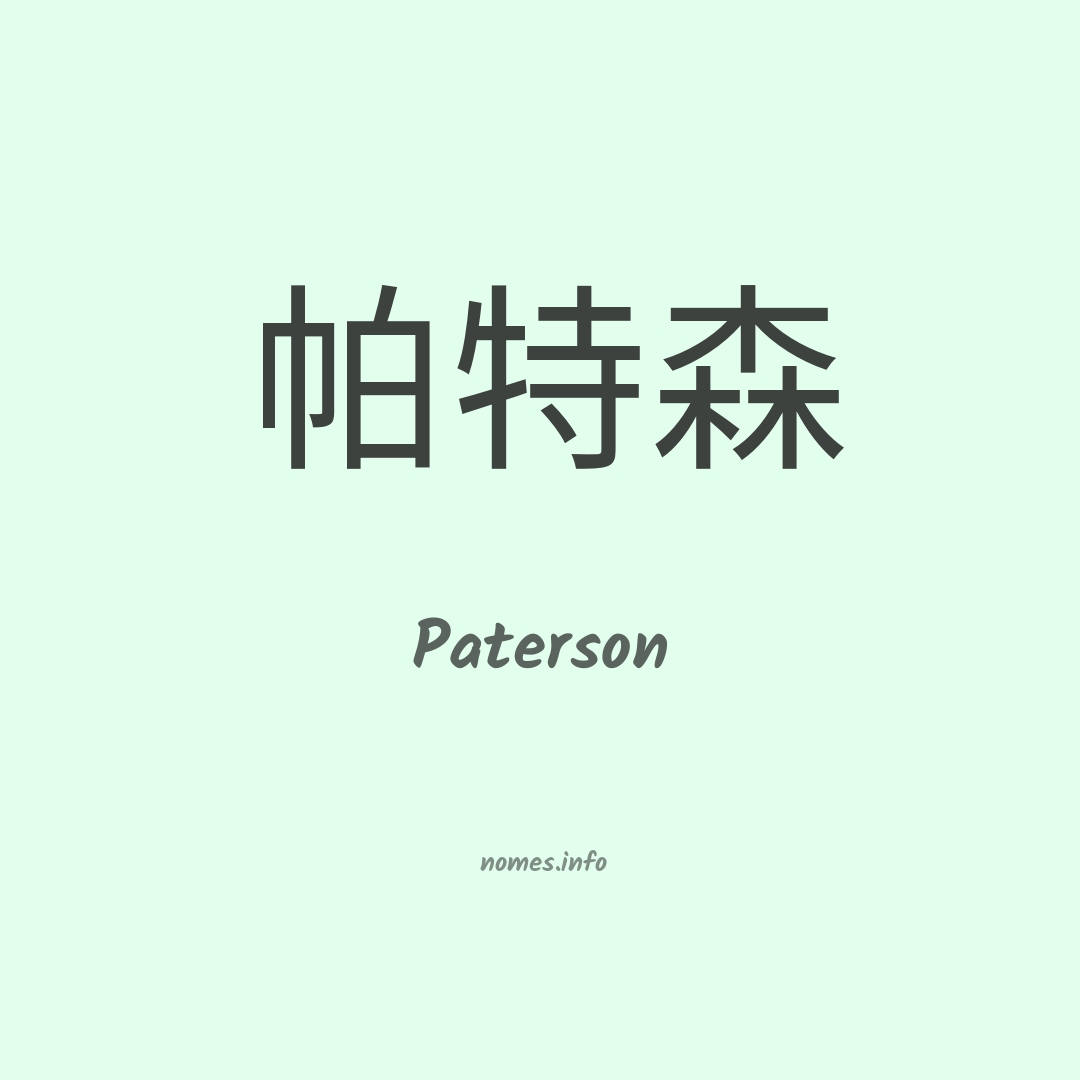 Paterson em chinês