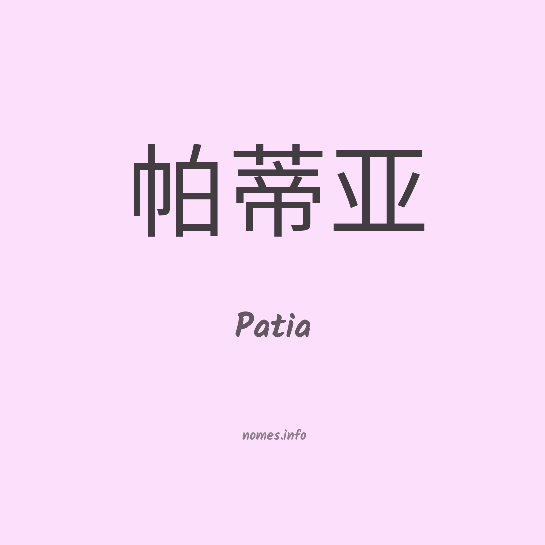 Patia em chinês