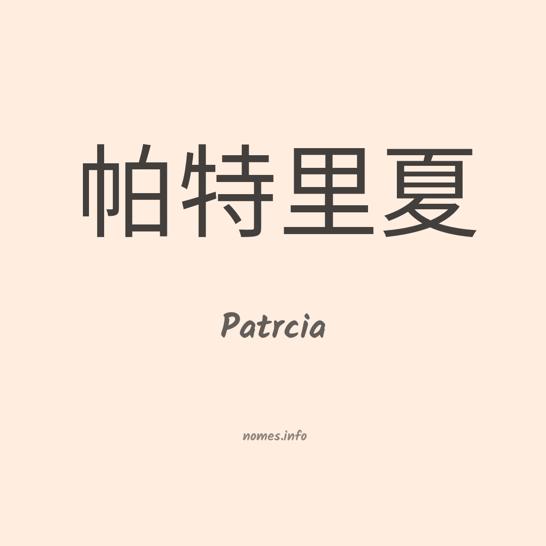 Patrcia em chinês