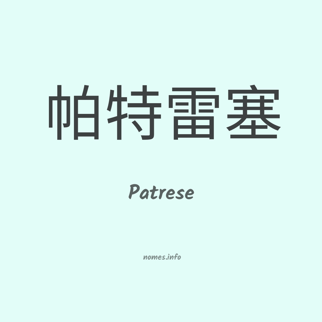 Patrese em chinês