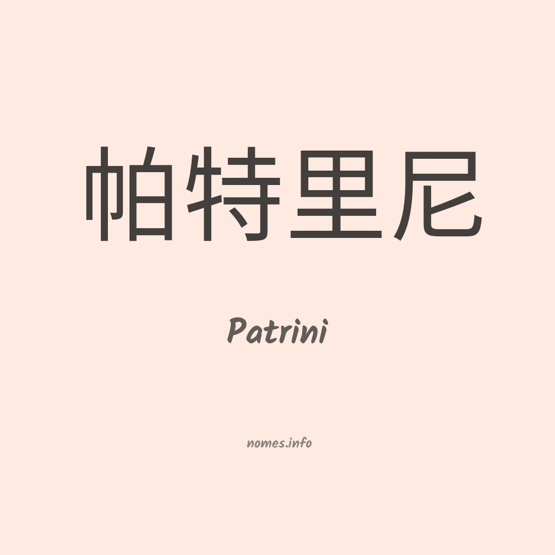 Patrini em chinês
