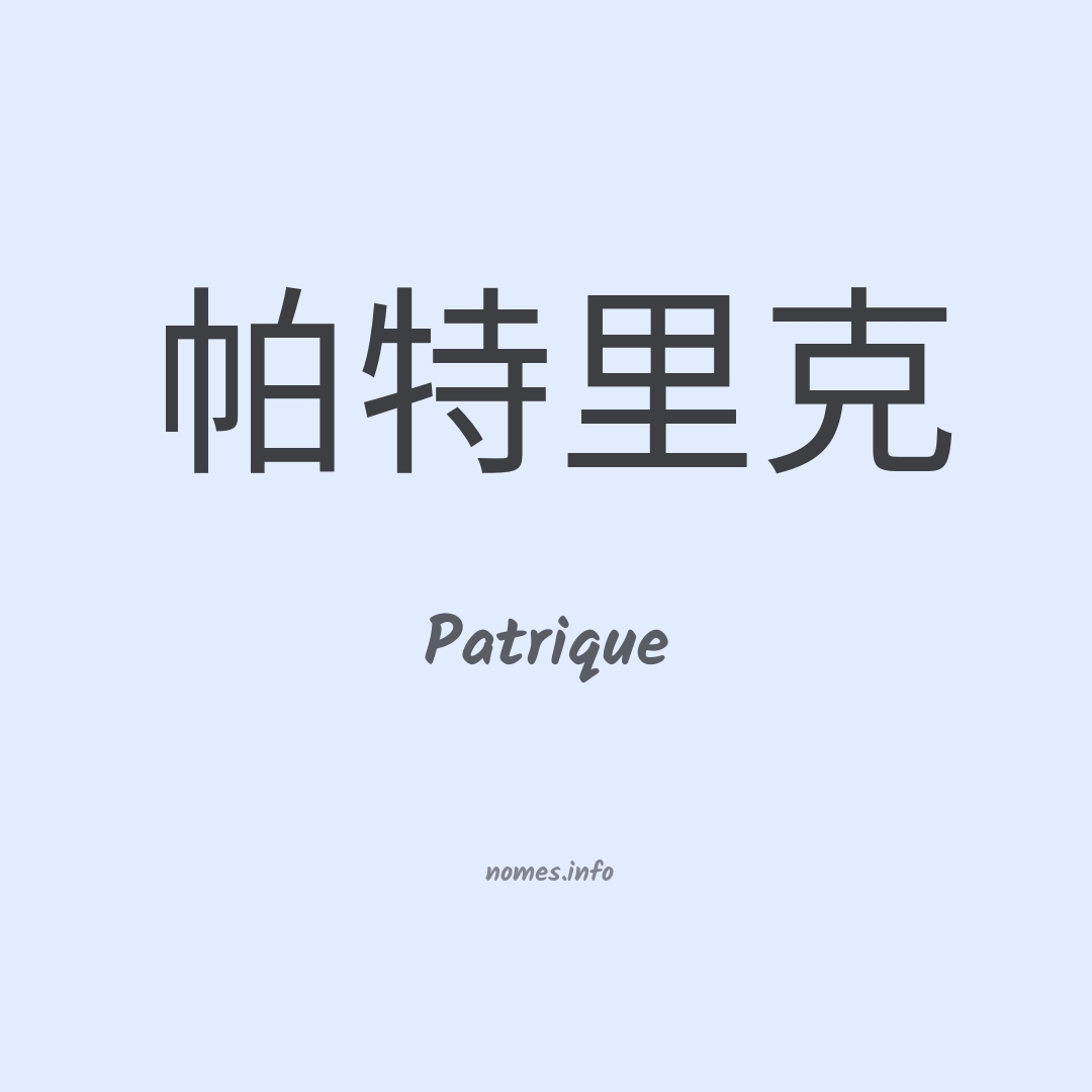 Patrique em chinês