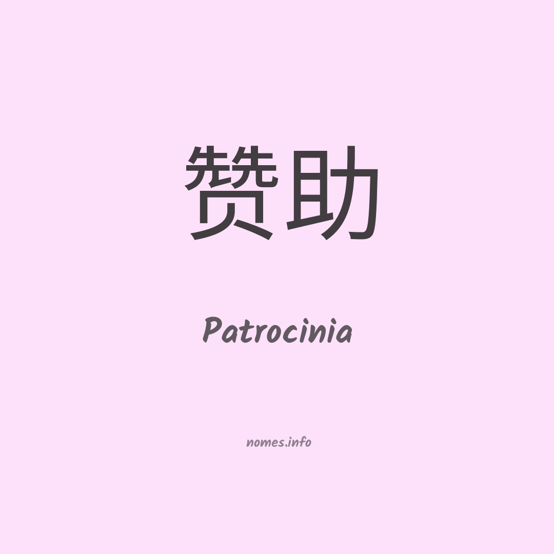 Patrocinia em chinês