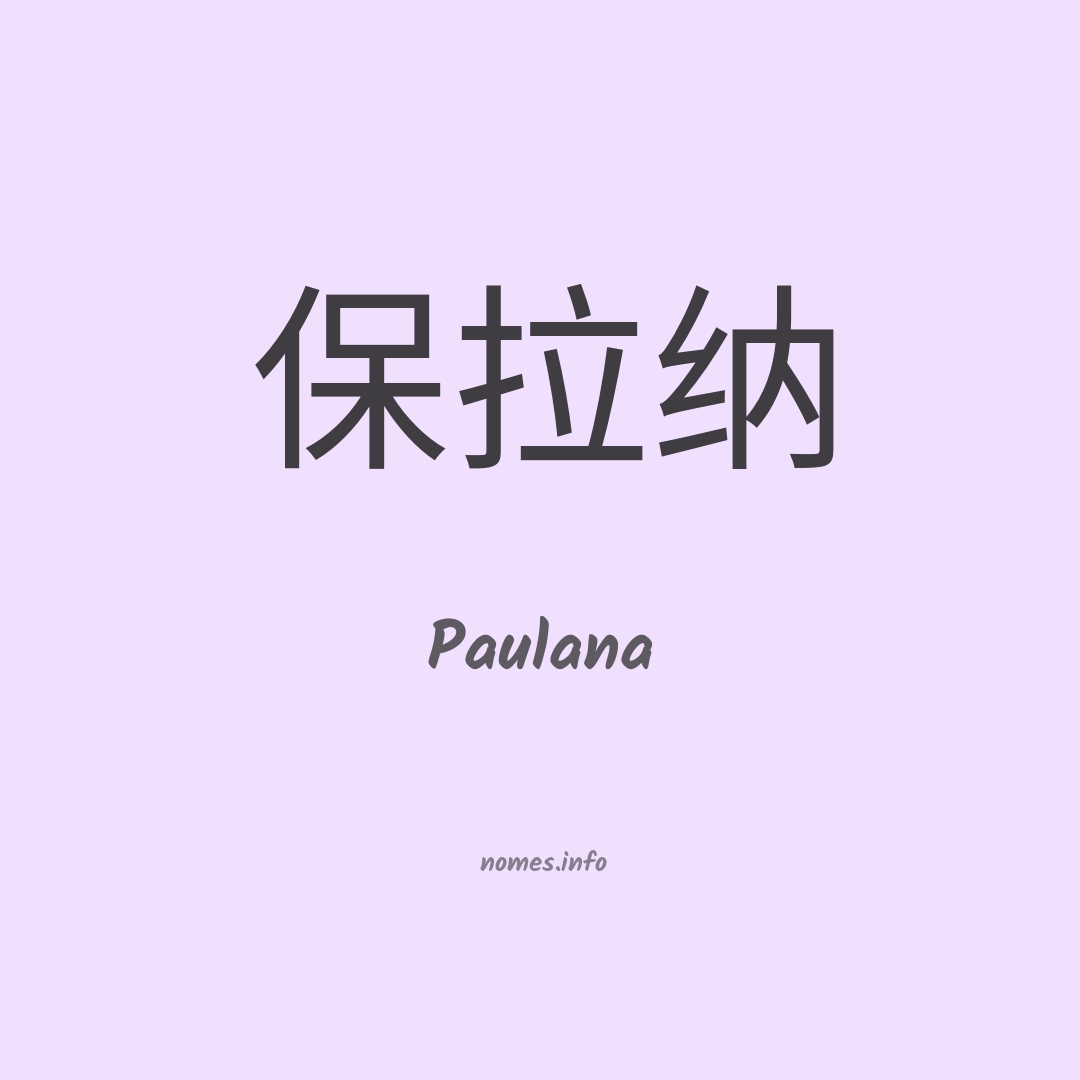 Paulana em chinês