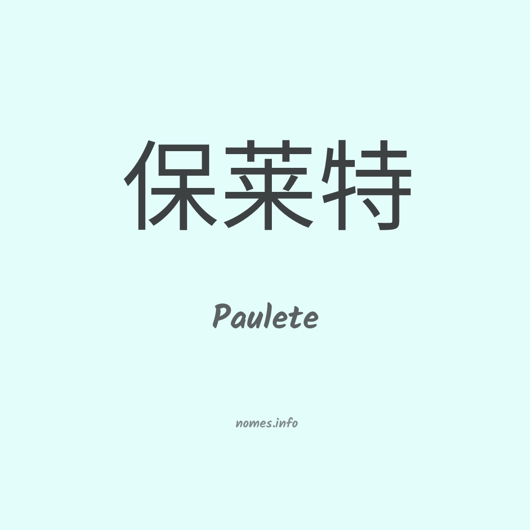 Paulete em chinês