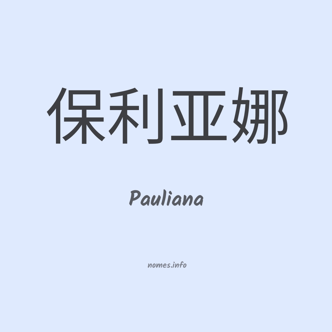 Pauliana em chinês