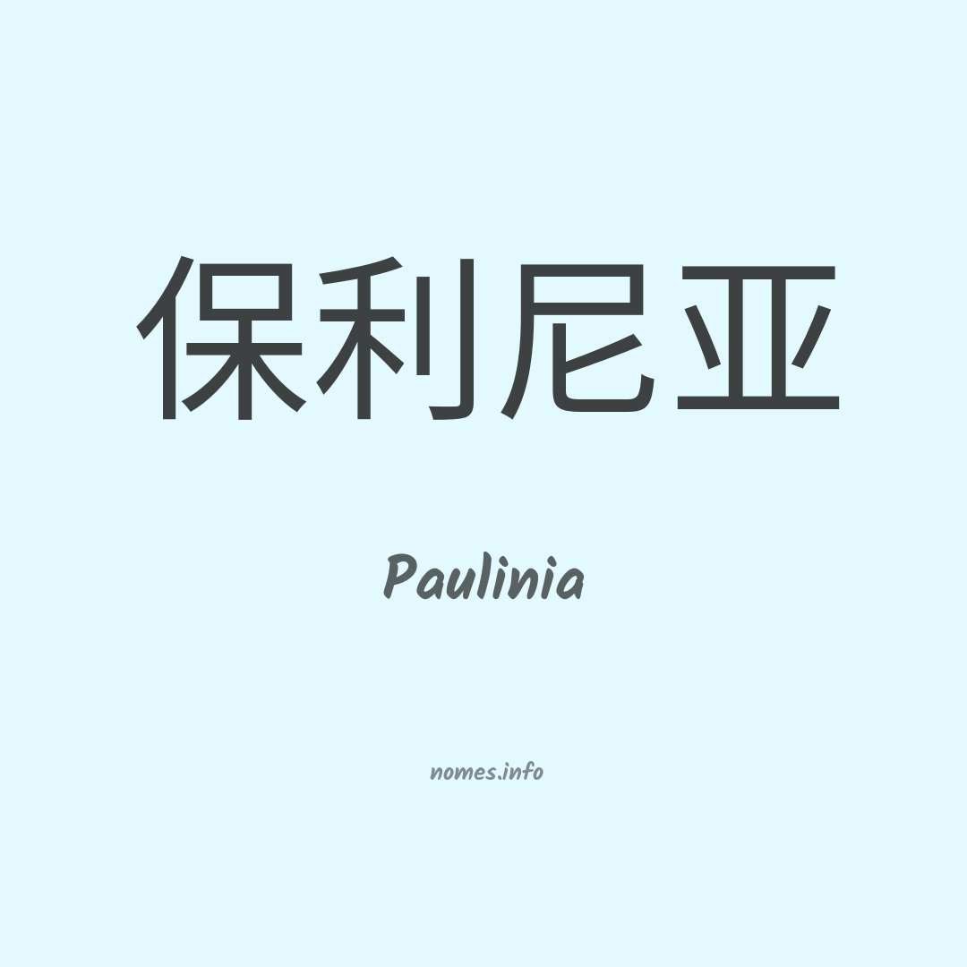 Paulinia em chinês