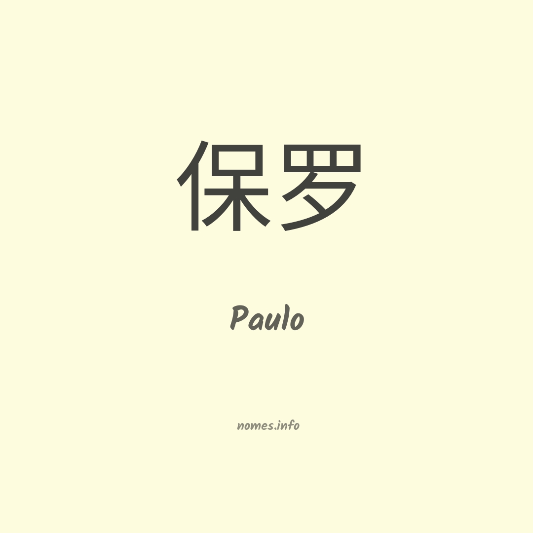 Nome PAULO escrito em Japonês