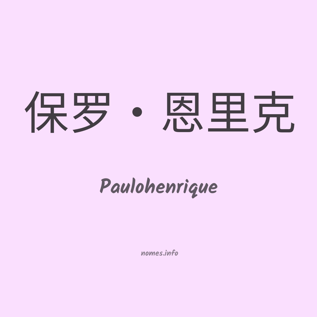 Paulohenrique em chinês