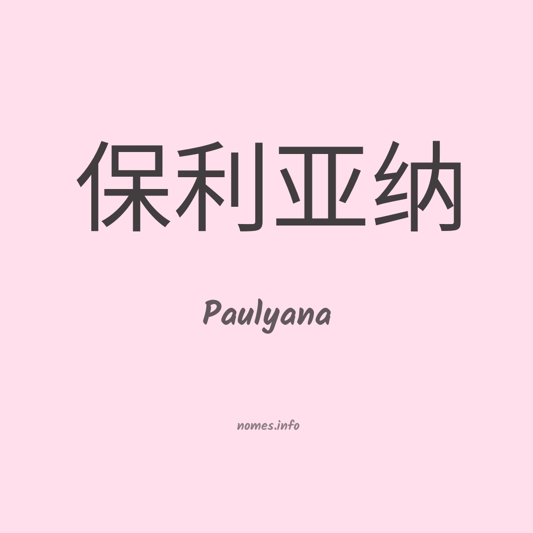 Paulyana em chinês