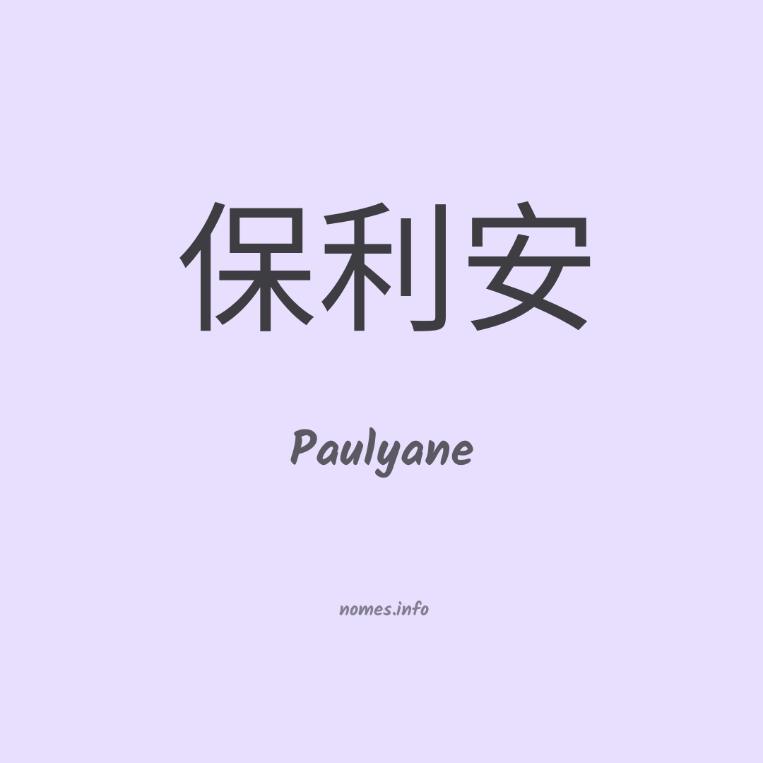 Paulyane em chinês