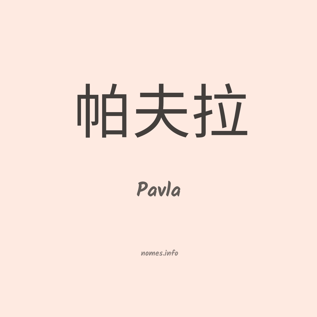 Pavla em chinês