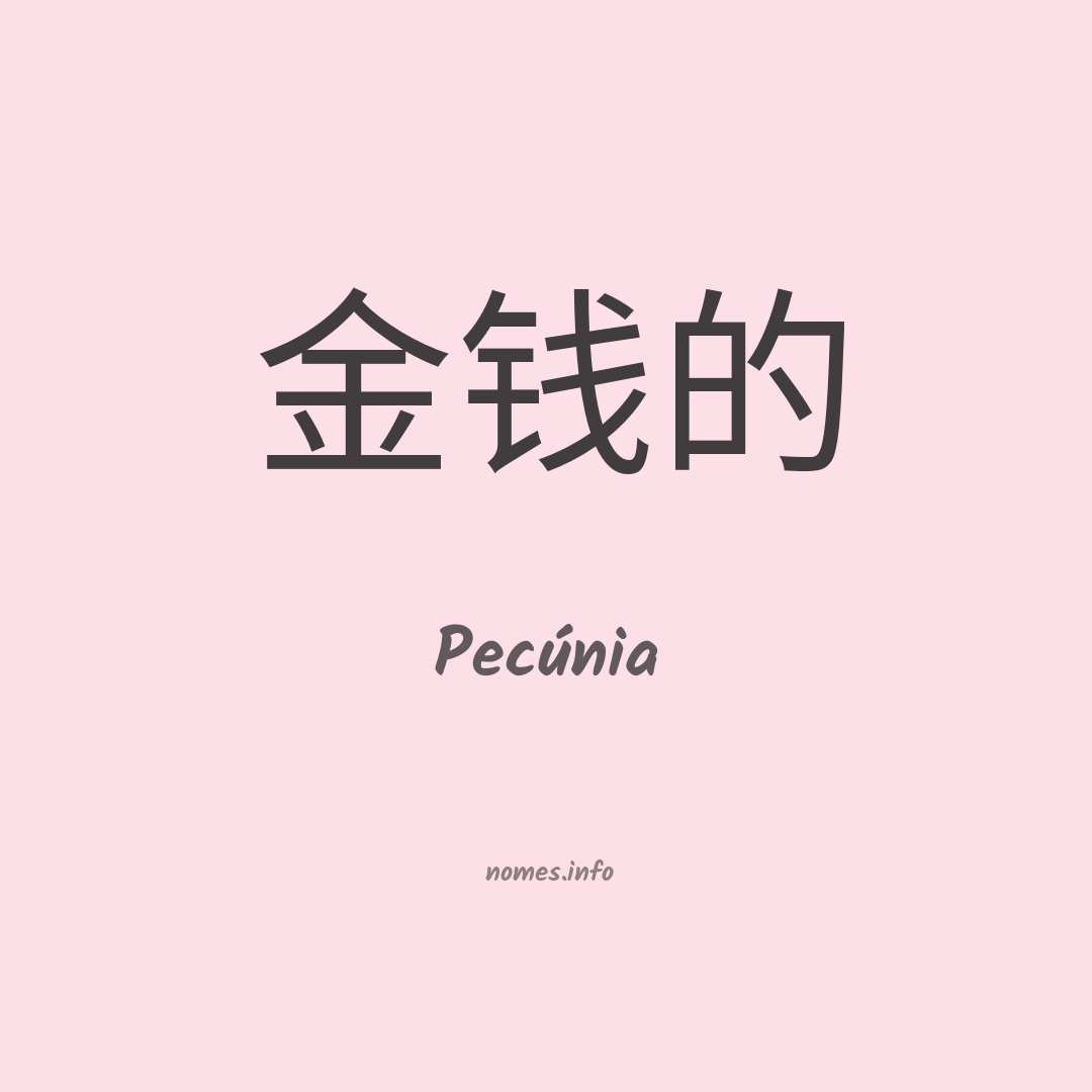 Pecúnia em chinês