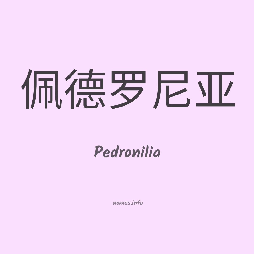 Pedronilia em chinês