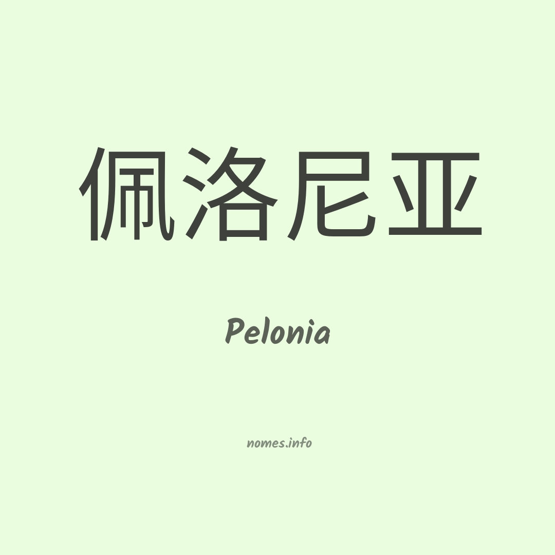 Pelonia em chinês