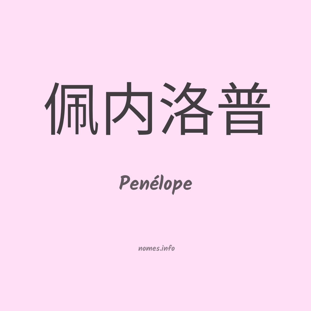 Penélope em chinês
