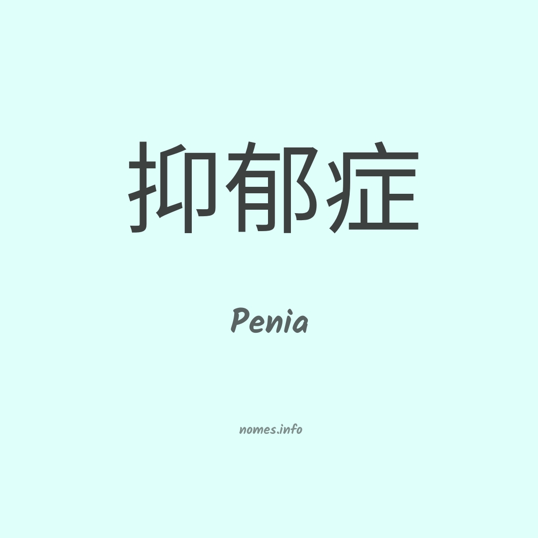 Penia em chinês