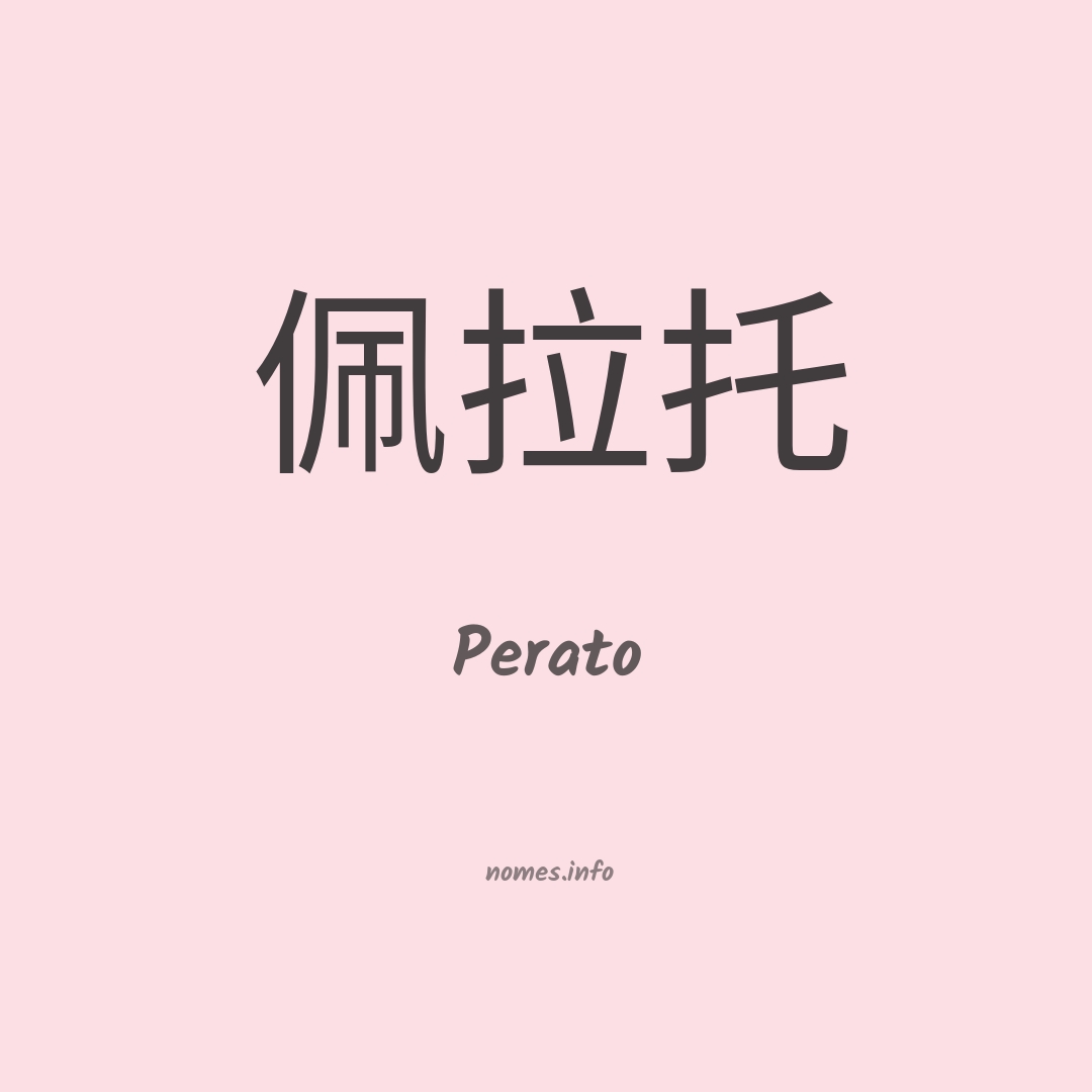 Perato em chinês