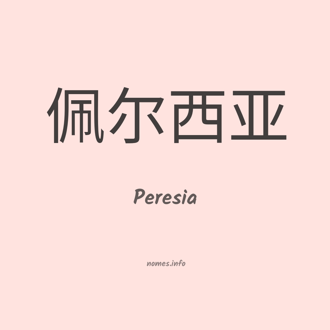 Peresia em chinês