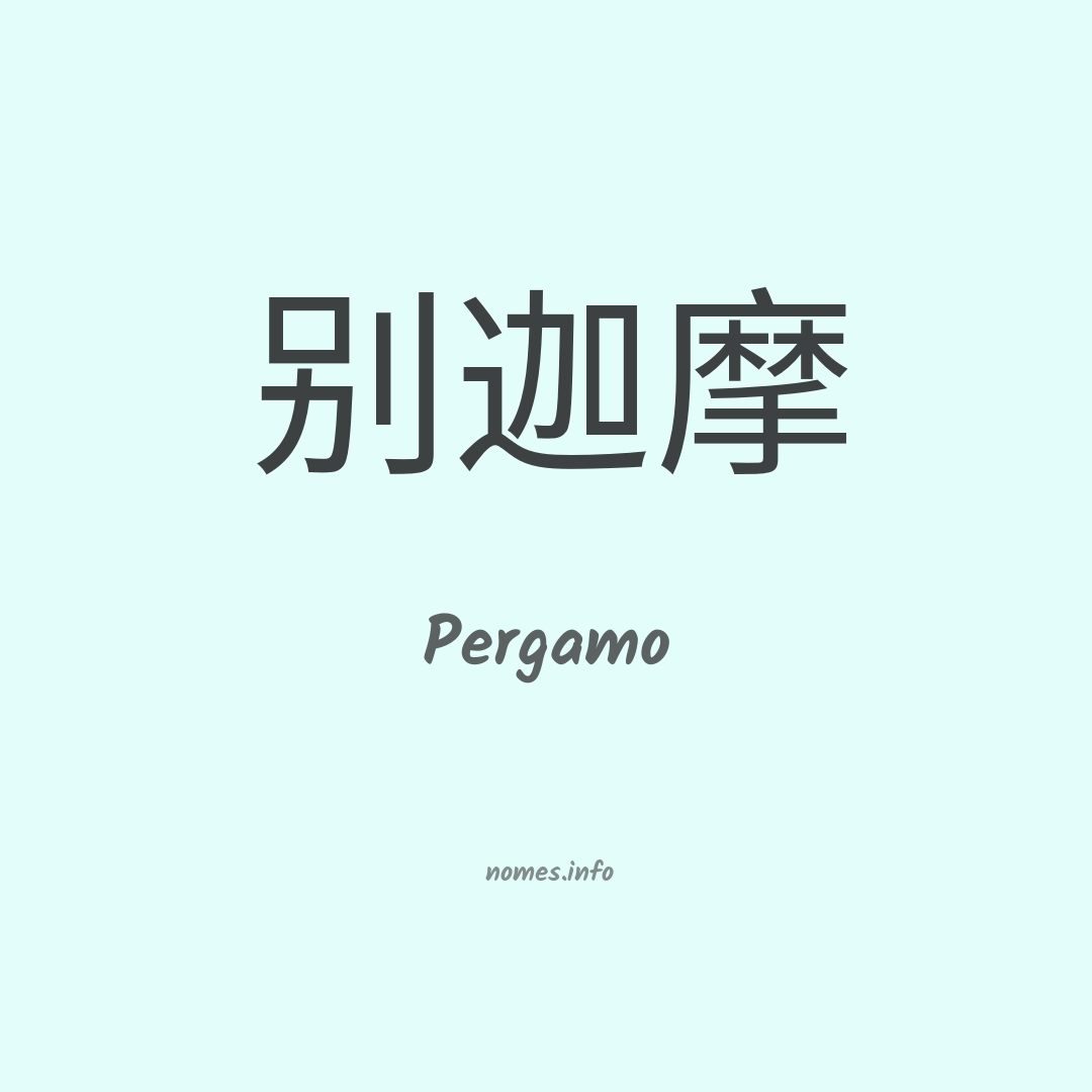 Pergamo em chinês