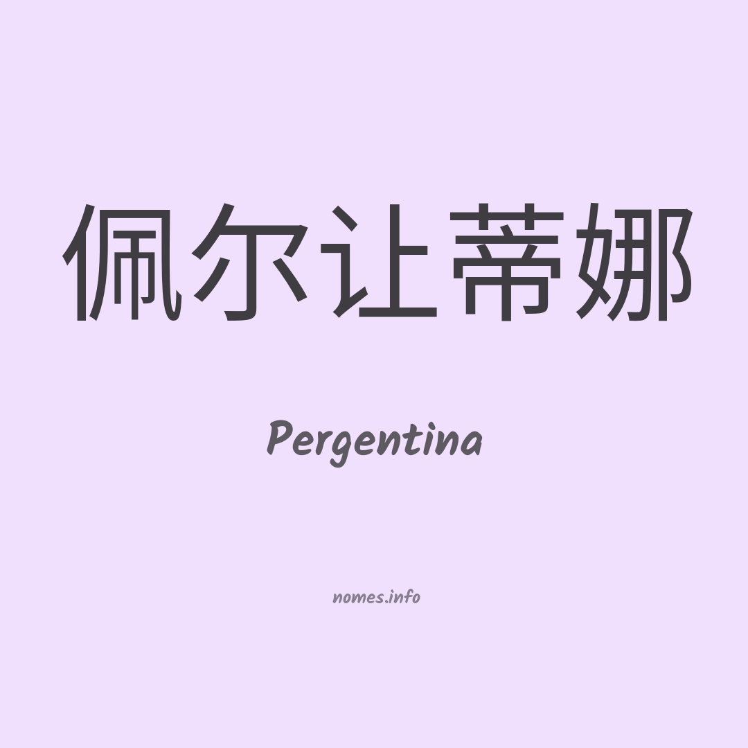 Pergentina em chinês