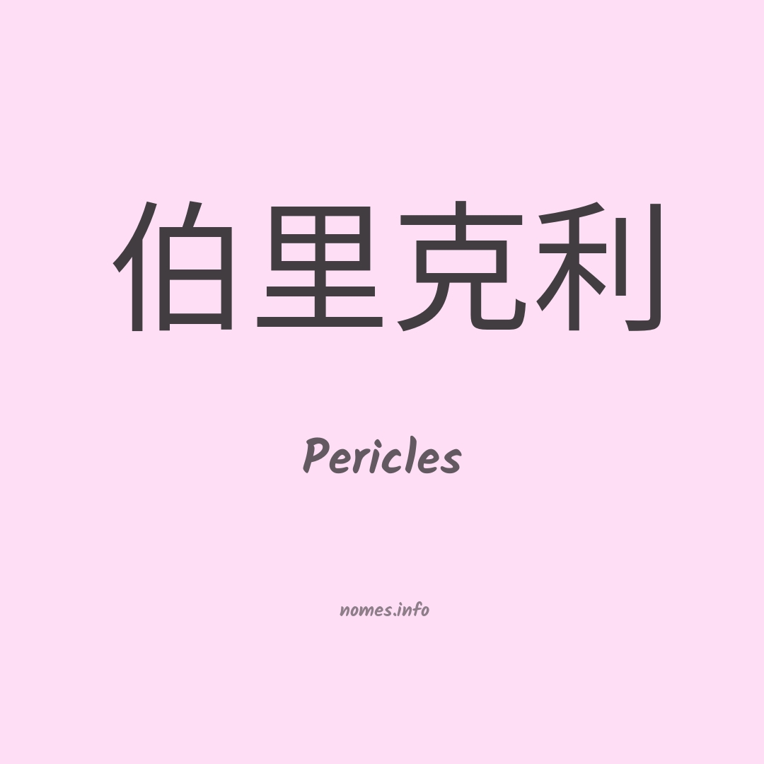 Pericles em chinês
