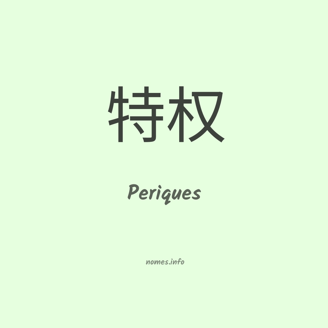 Periques em chinês