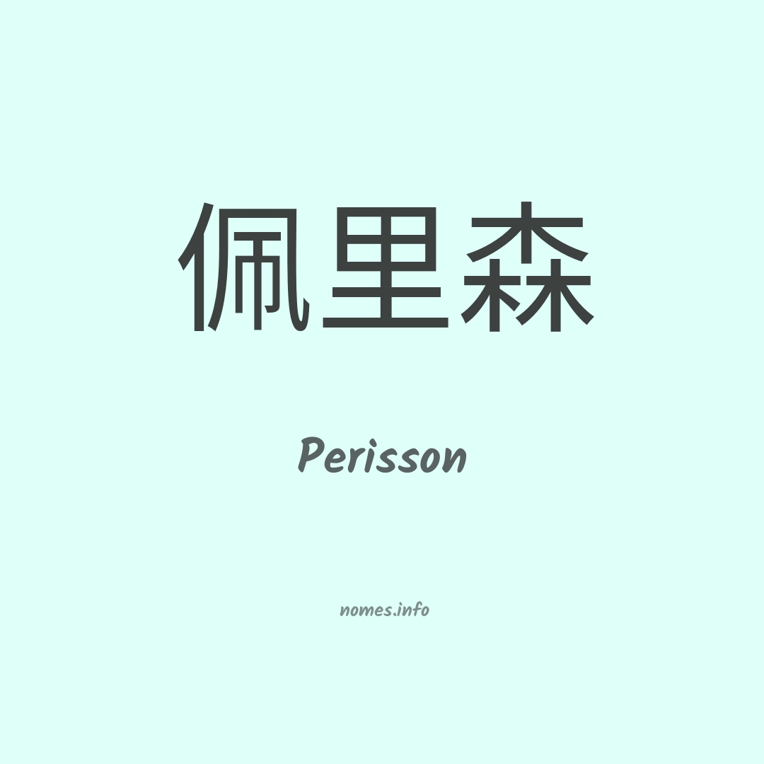 Perisson em chinês